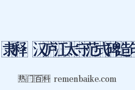 隶释·汉庐江太守范式碑造句是什么意思的图片